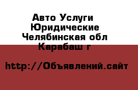 Авто Услуги - Юридические. Челябинская обл.,Карабаш г.